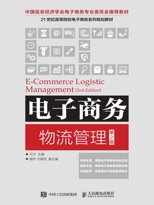 Title details for 电子商务物流管理 by 马宁主编 - Available